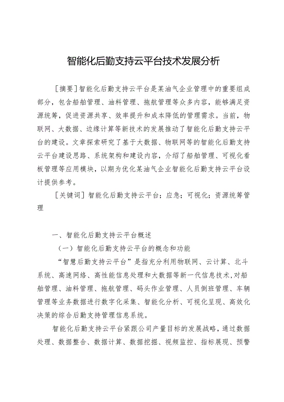 智能化后勤支持云平台技术发展分析.docx_第1页