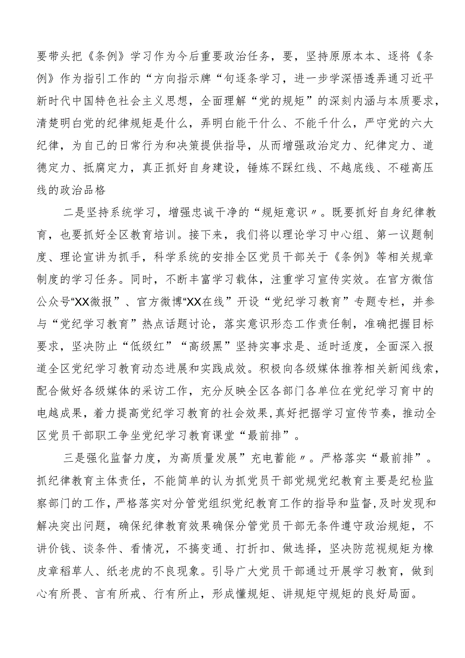 7篇2024年党纪学习教育交流发言材料、心得感悟.docx_第2页