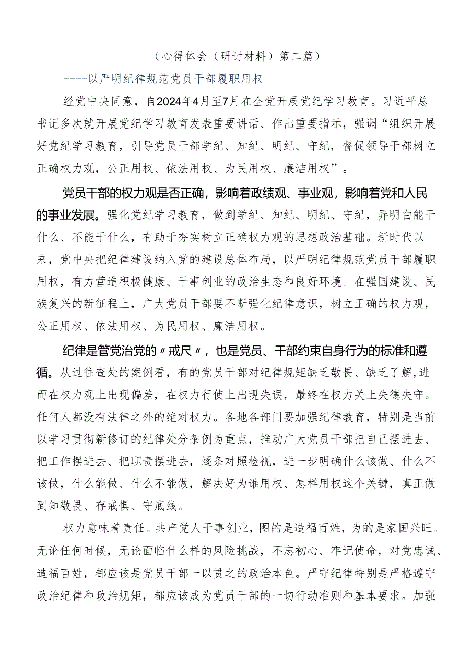 7篇2024年党纪学习教育交流发言材料、心得感悟.docx_第3页