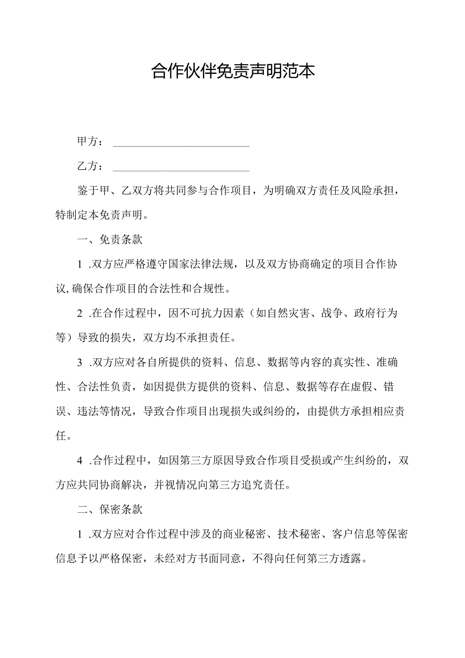 合作伙伴免责声明范本.docx_第1页