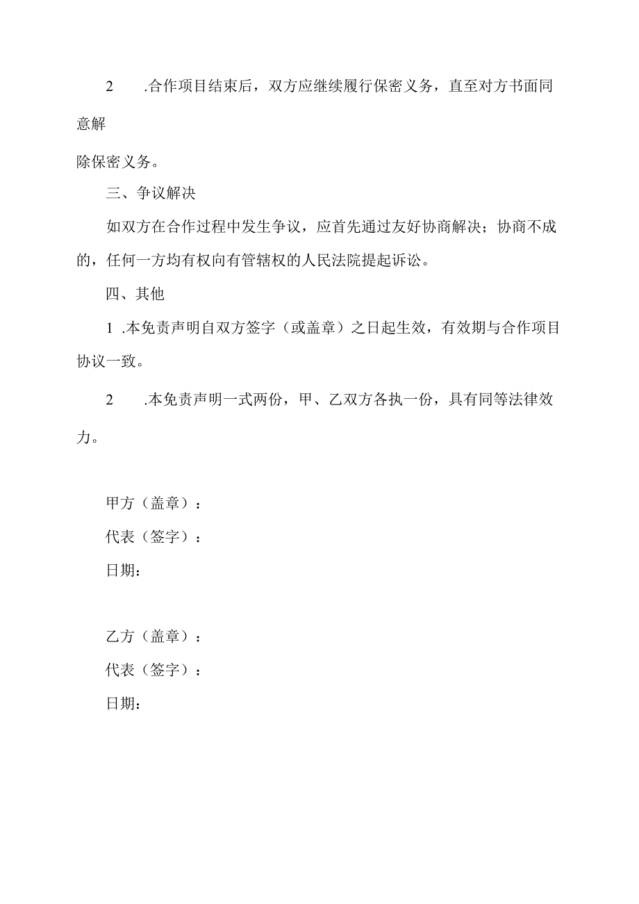 合作伙伴免责声明范本.docx_第2页