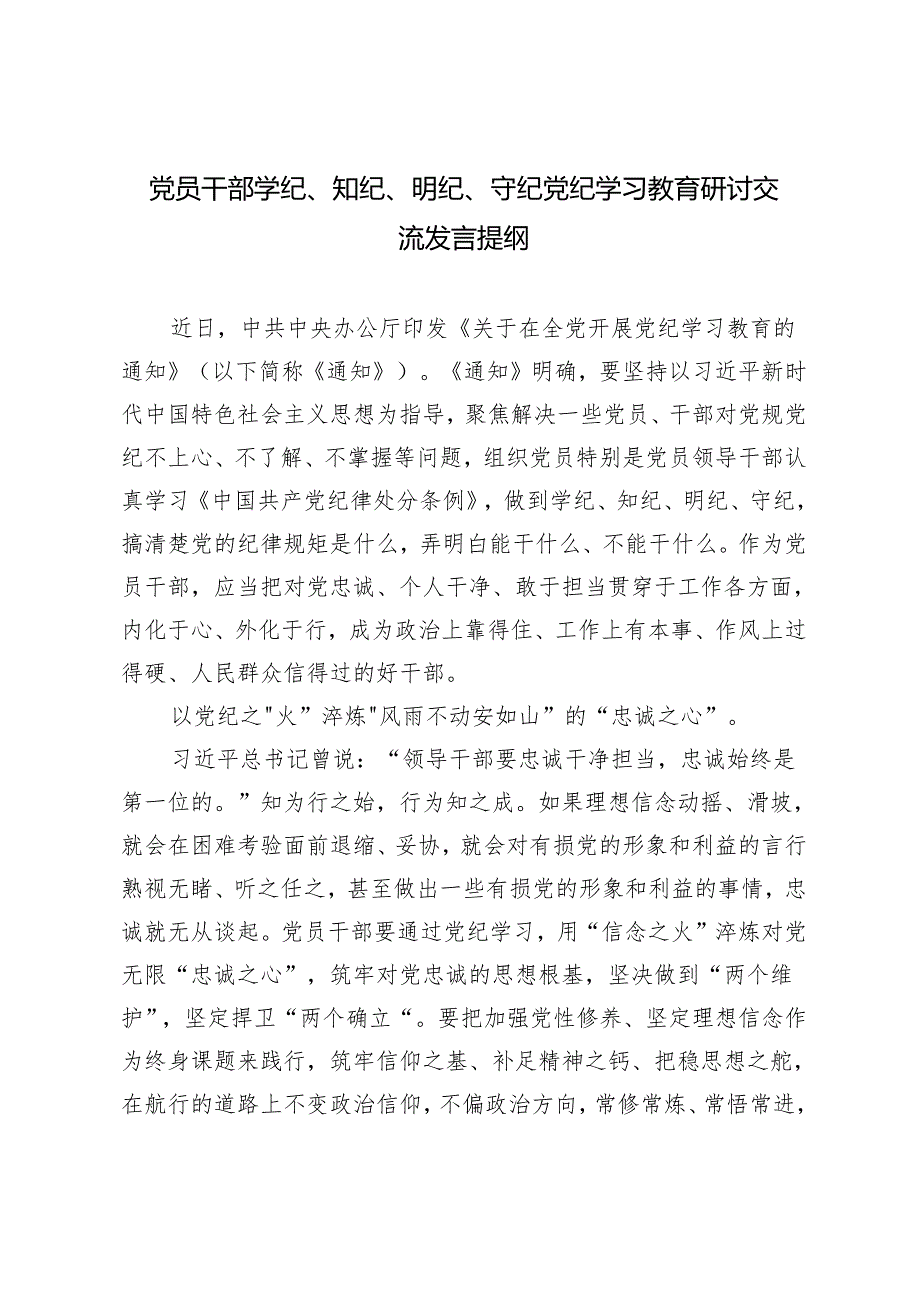 6篇党员干部学纪、知纪、明纪、守纪党纪学习教育研讨交流发言提纲.docx_第1页