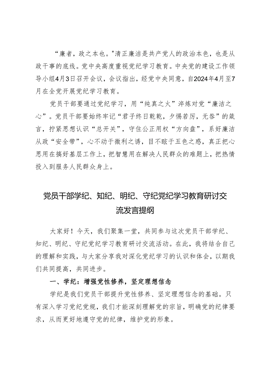 6篇党员干部学纪、知纪、明纪、守纪党纪学习教育研讨交流发言提纲.docx_第3页