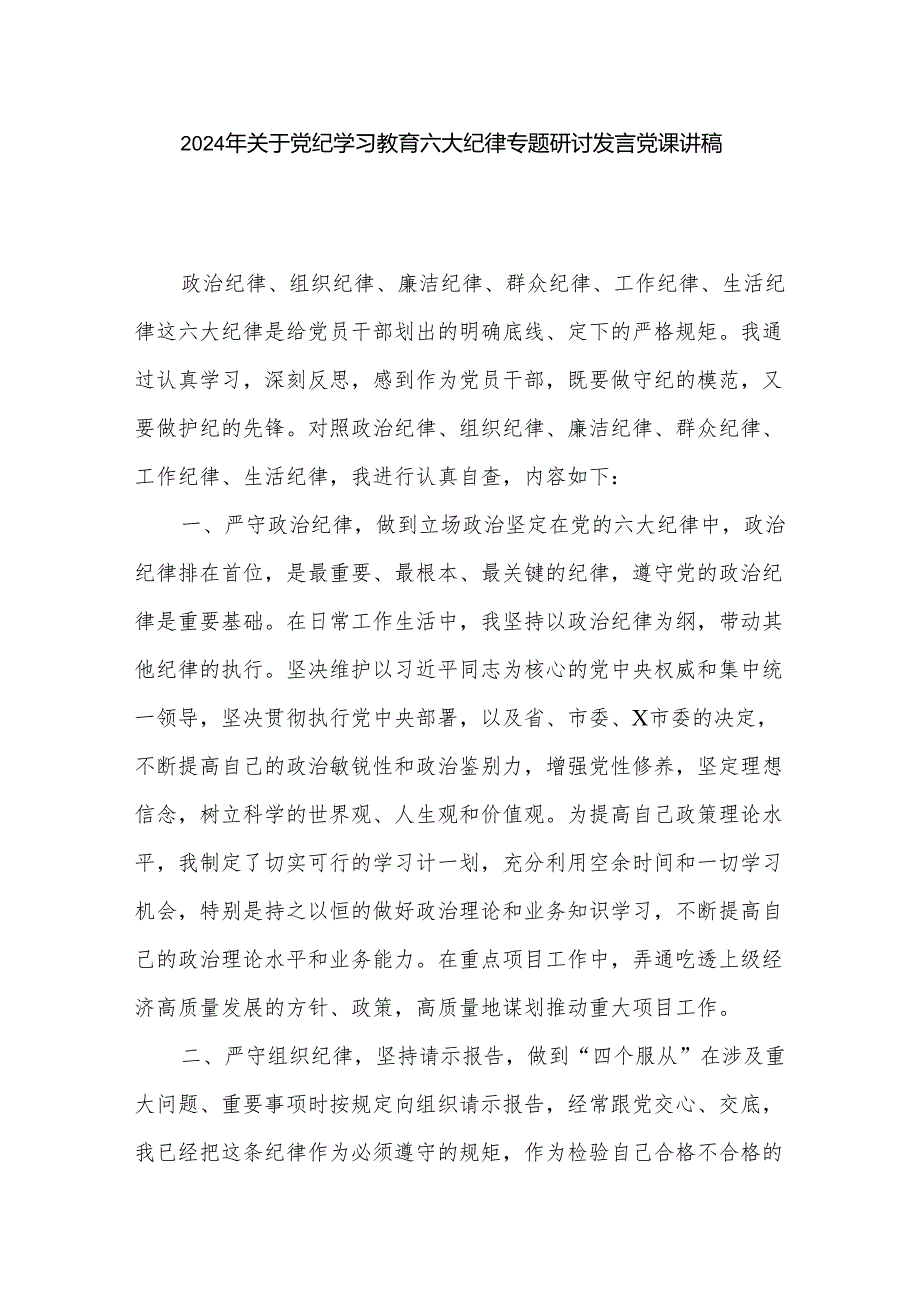 2024年关于党纪学习教育六大纪律专题研讨发言党课讲稿.docx_第1页