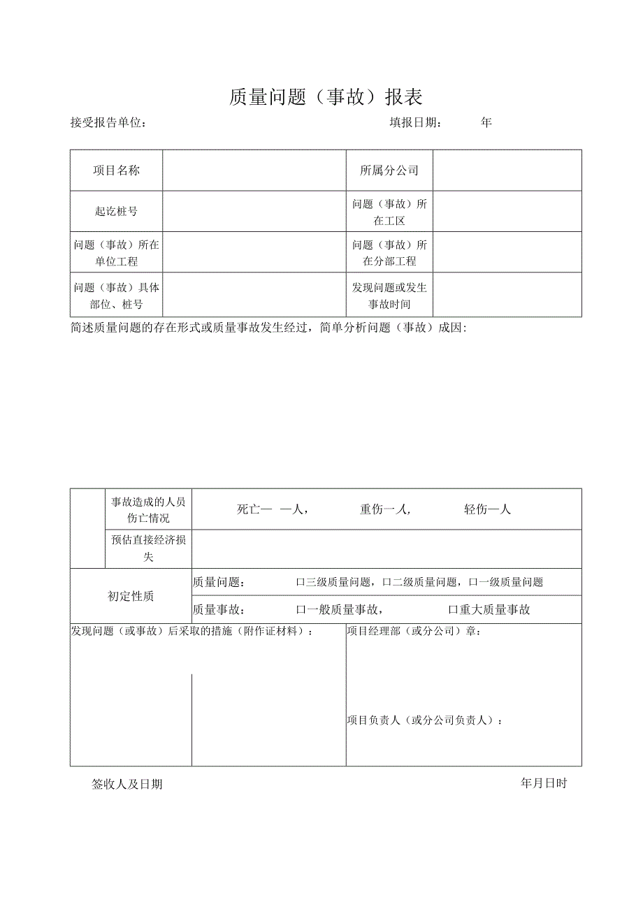 质量问题（事故）报表.docx_第1页