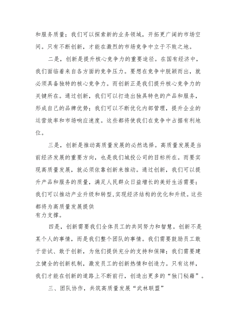 城投公司关于深刻把握国有经济和国有企业高质量发展根本遵循专题研讨发言提纲.docx_第3页