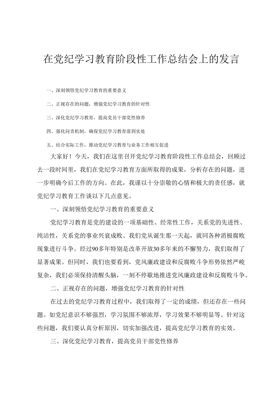 2024年在党纪学习教育阶段性工作总结会上的发言(3篇）.docx_第1页