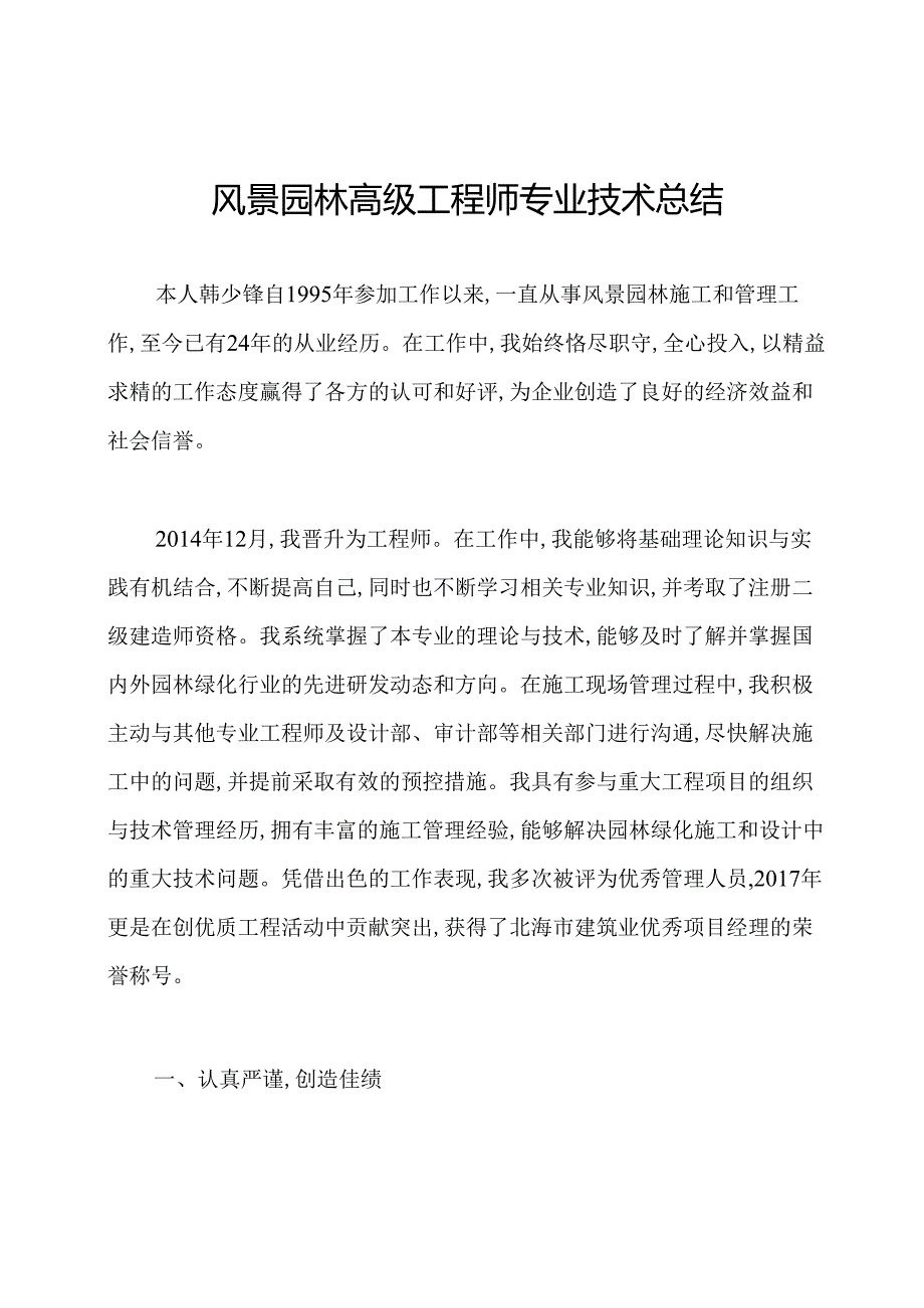 风景园林高级工程师专业技术总结.docx_第1页