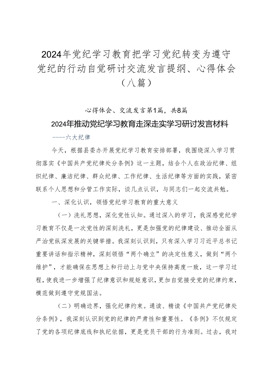 2024年党纪学习教育把学习党纪转变为遵守党纪的行动自觉研讨交流发言提纲、心得体会（八篇）.docx_第1页