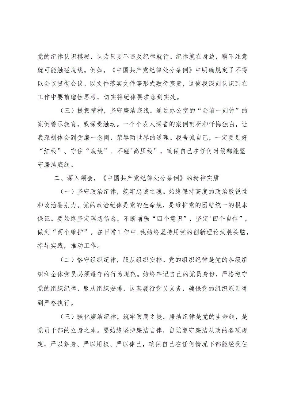 2024年党纪学习教育把学习党纪转变为遵守党纪的行动自觉研讨交流发言提纲、心得体会（八篇）.docx_第2页