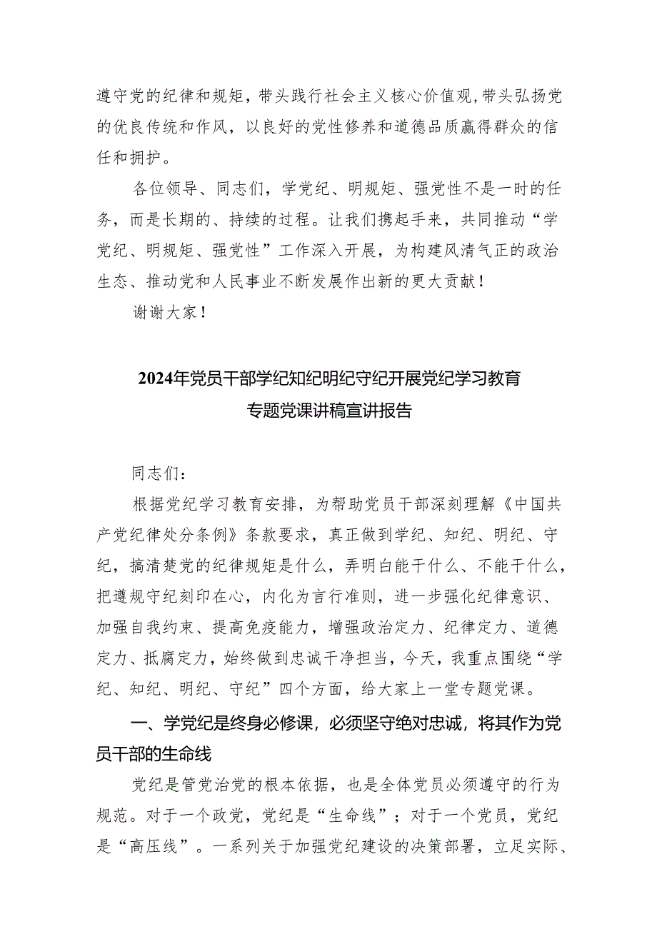 (六篇)2024年“学党纪、明规矩、强党性”研讨交流发言稿范文.docx_第3页