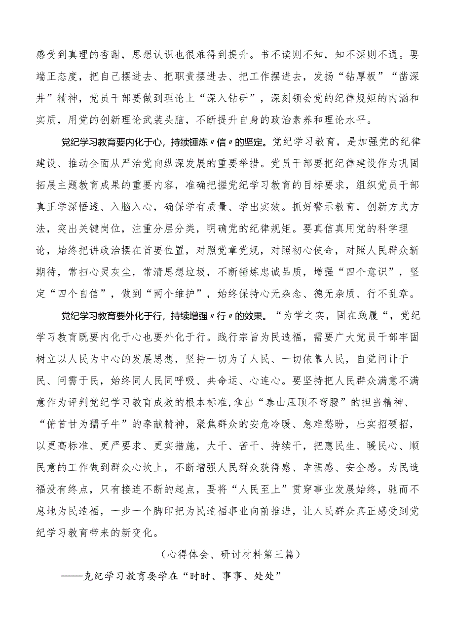 9篇学习2024年党纪学习教育集中研讨交流会交流发言材料及心得体会.docx_第3页