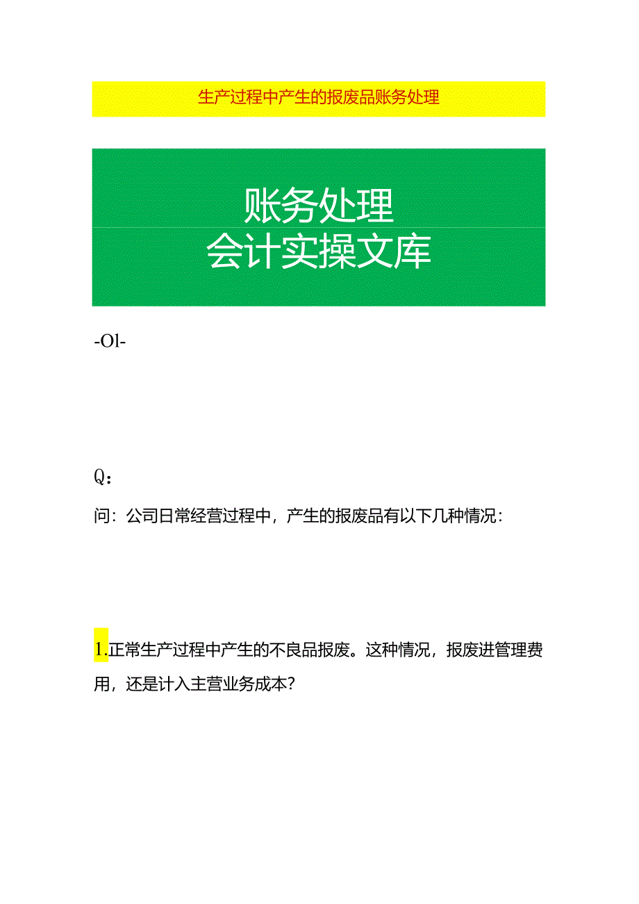 生产过程中产生的报废品账务处理.docx_第1页