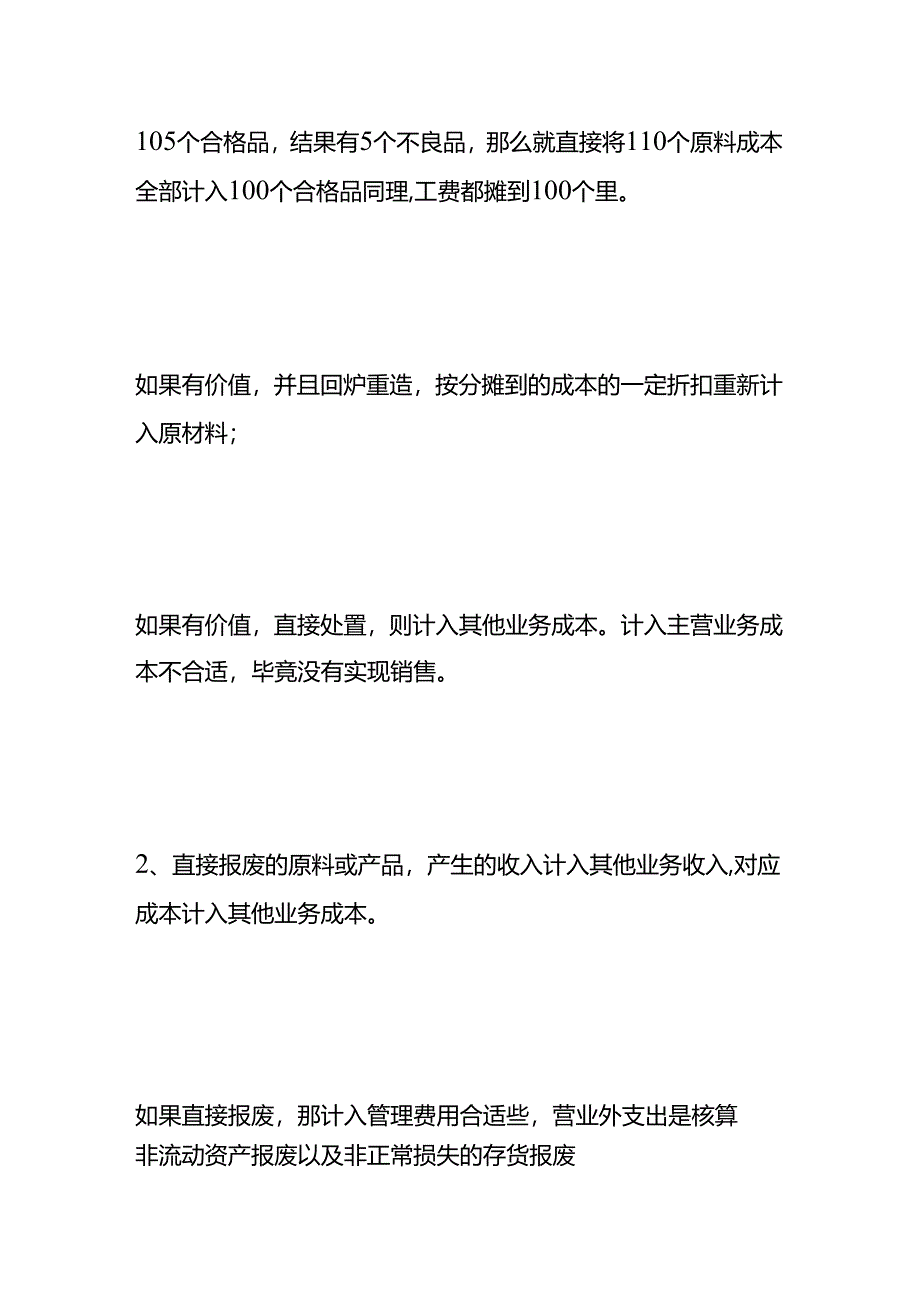 生产过程中产生的报废品账务处理.docx_第3页