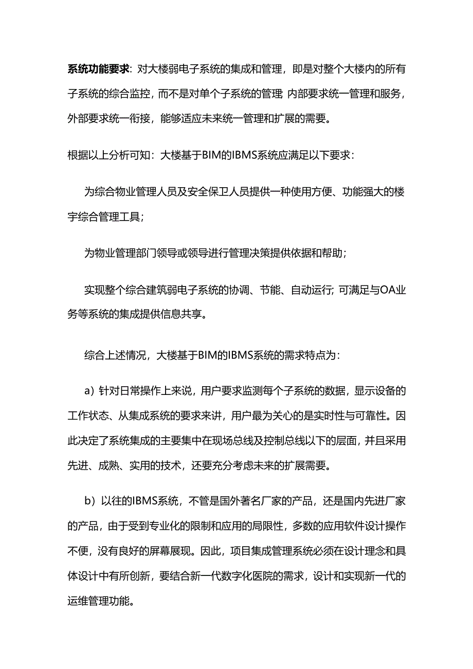 智能化弱电工程三维可视化集成管理平台设计方案全套.docx_第3页