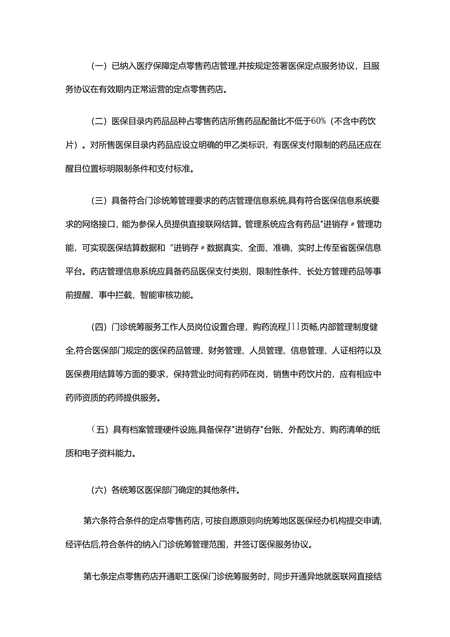 湖北省职工医保门诊统筹定点零售药店管理暂行办法（征.docx_第2页