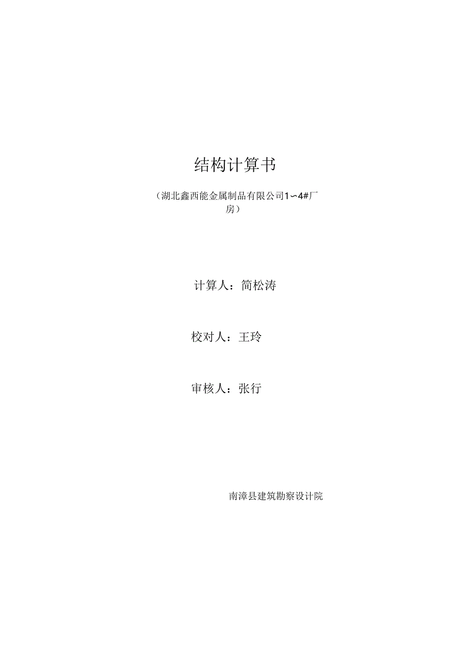 1～4#厂房计算书封面.docx_第1页