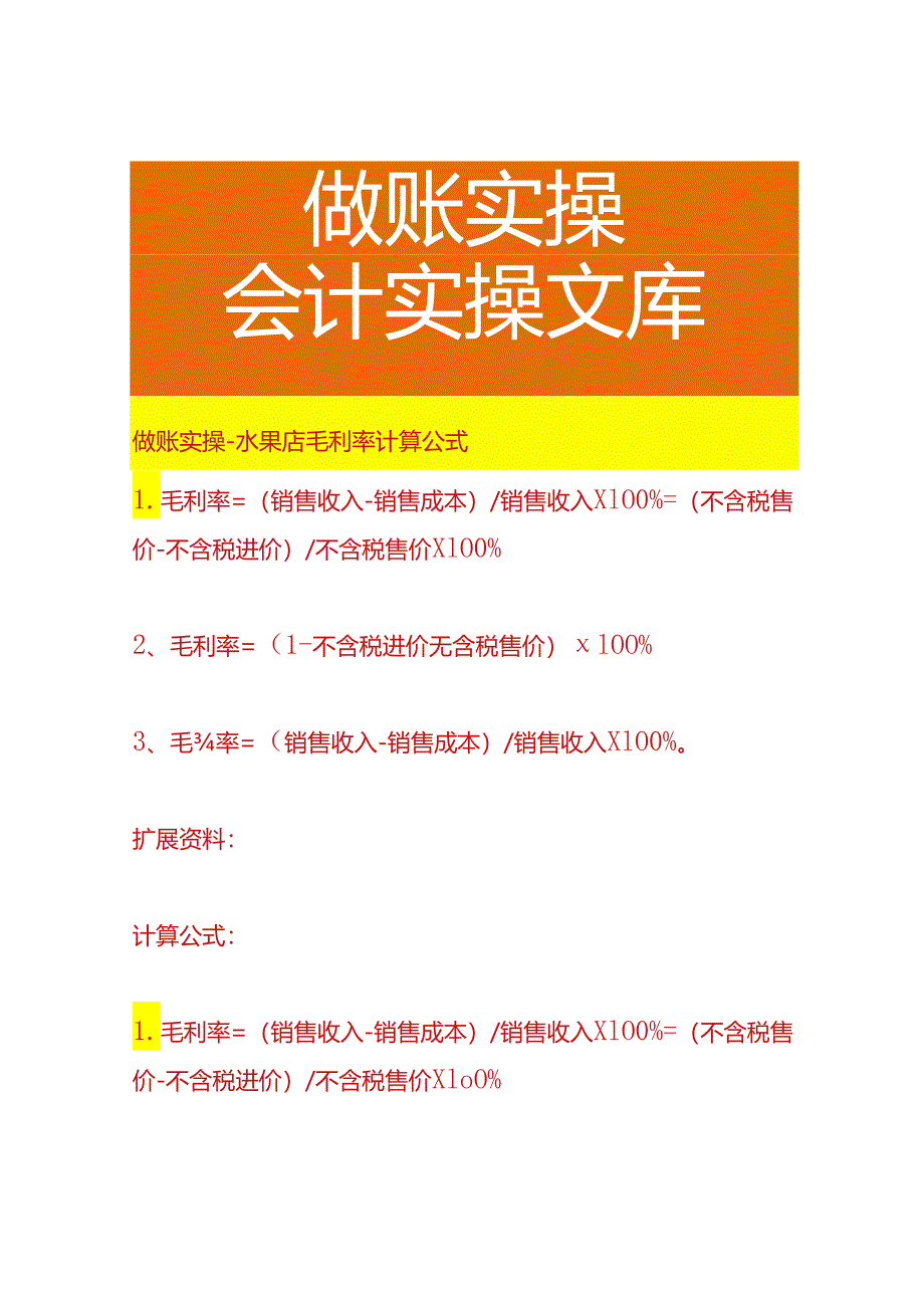 做账实操-水果店毛利率计算公式.docx_第1页