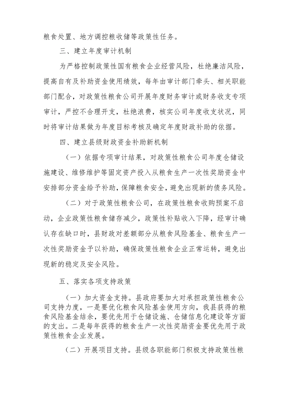 XX县政策性粮食公司年度专项审计及收入补偿机制工作方案.docx_第2页