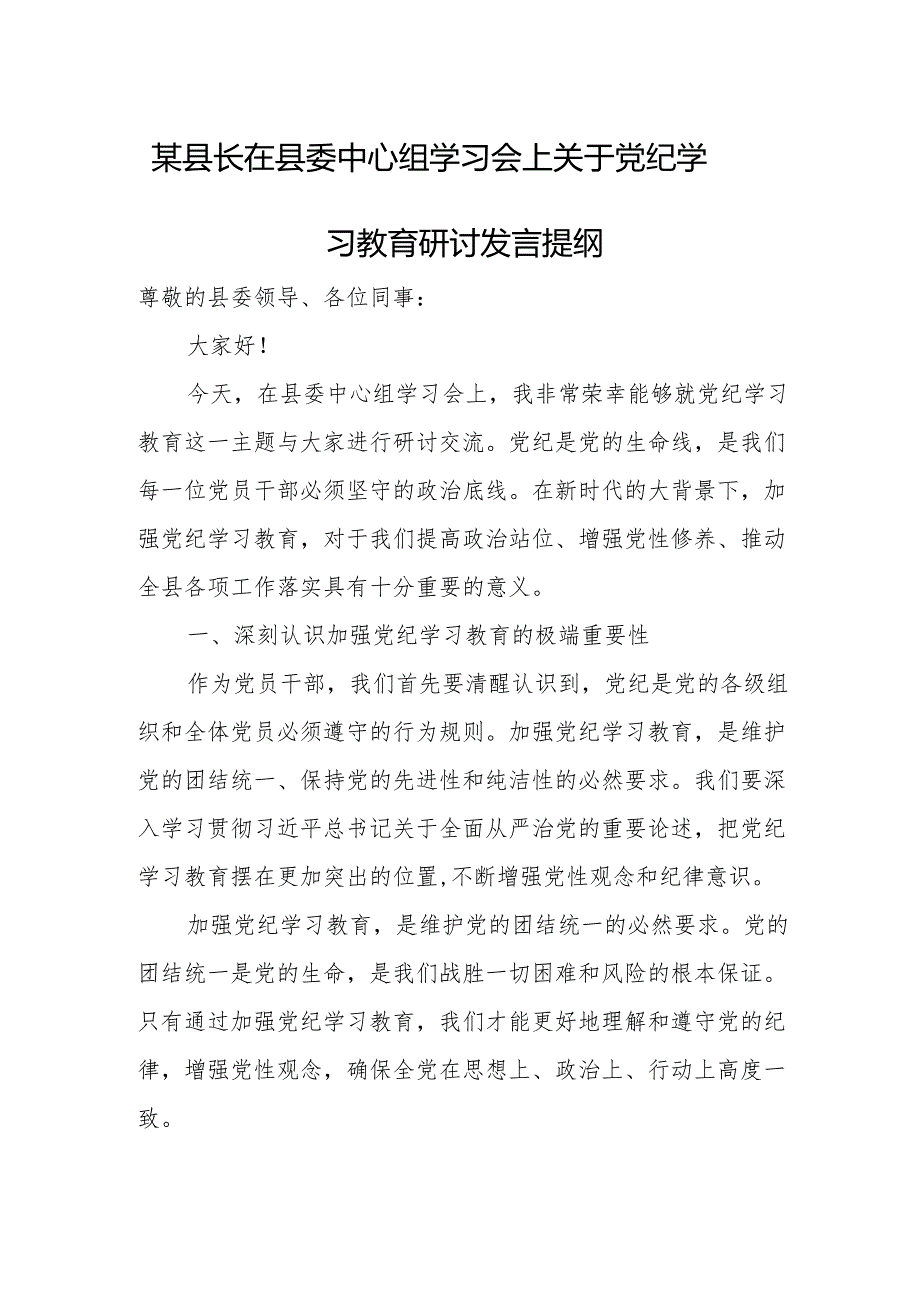 某县长在县委中心组学习会上关于党纪学习教育研讨发言提纲.docx_第1页