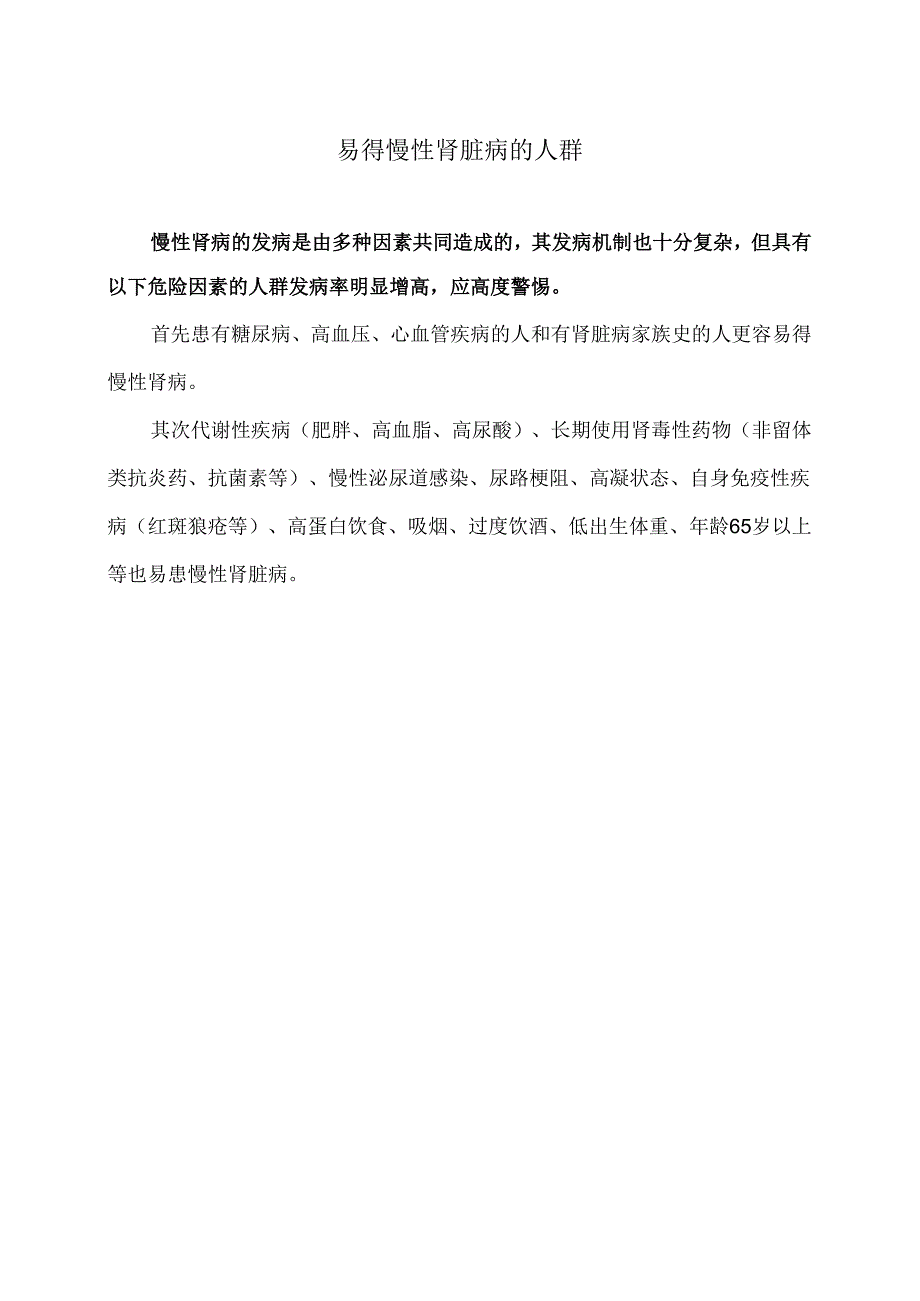 易得慢性肾脏病的人群（2024年）.docx_第1页