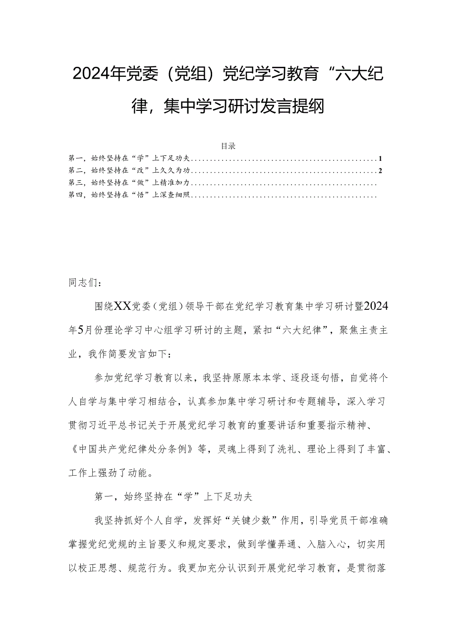 2024年党委（党组）党纪学习教育“六大纪律”集中学习研讨发言提纲.docx_第1页