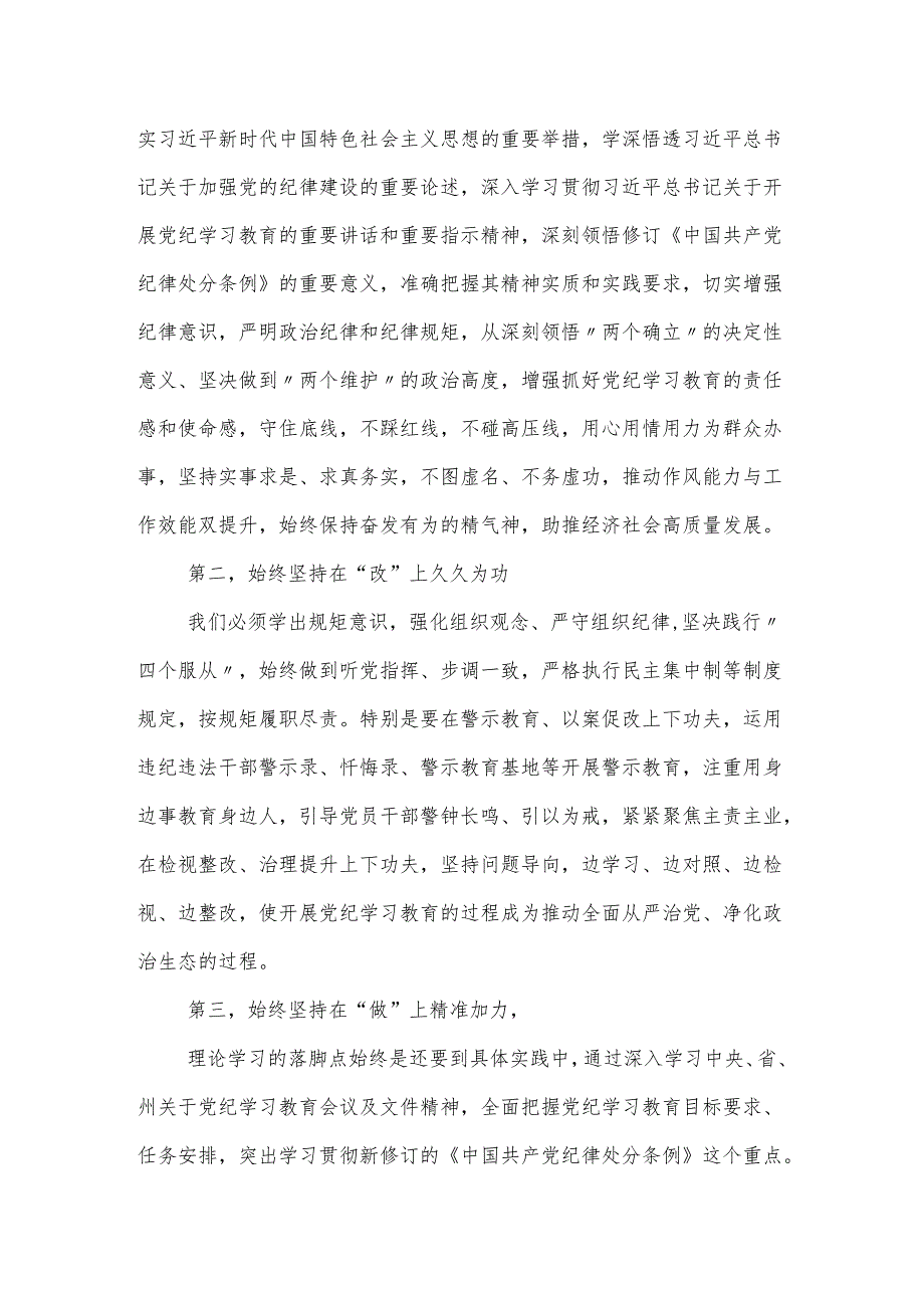 2024年党委（党组）党纪学习教育“六大纪律”集中学习研讨发言提纲.docx_第2页