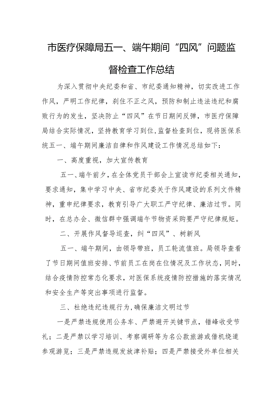 市医疗保障局五一、端午期间“四风”问题监督检查工作总结.docx_第1页