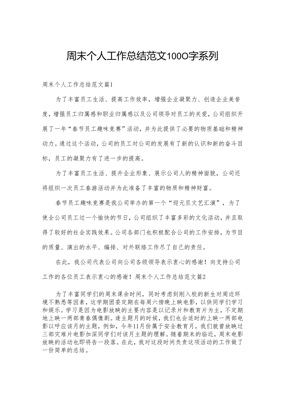 周末个人工作总结范文1000字系列.docx_第1页