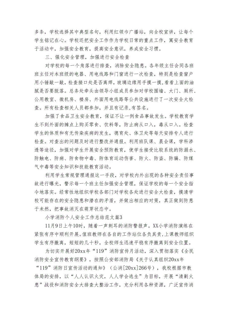 小学消防个人安全工作总结范文（通用3篇）.docx_第3页