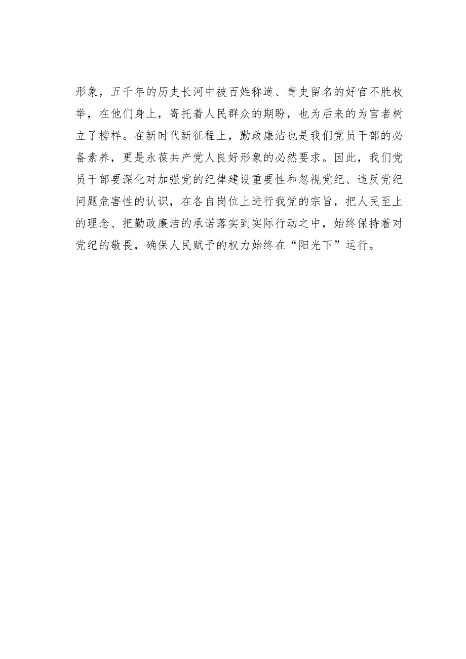 学习党纪党规感悟心得体会：保持勤政廉洁对党纪多一份敬畏.docx_第3页