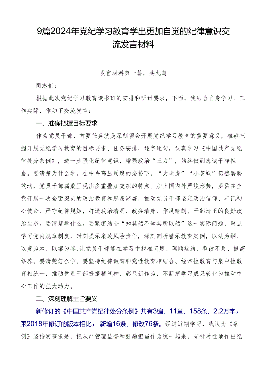 9篇2024年党纪学习教育学出更加自觉的纪律意识交流发言材料.docx_第1页