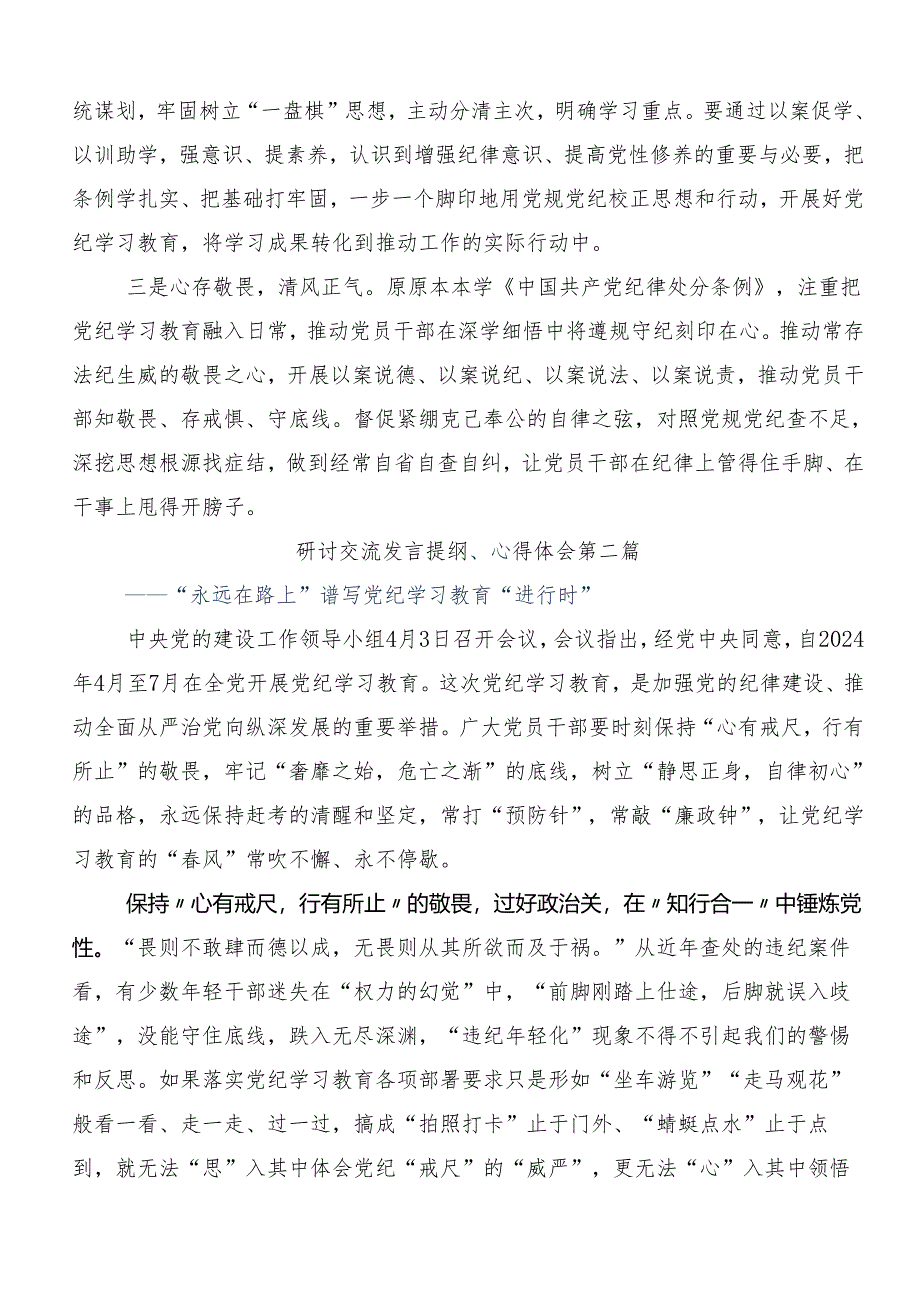 9篇2024年党纪学习教育学出更加自觉的纪律意识交流发言材料.docx_第3页