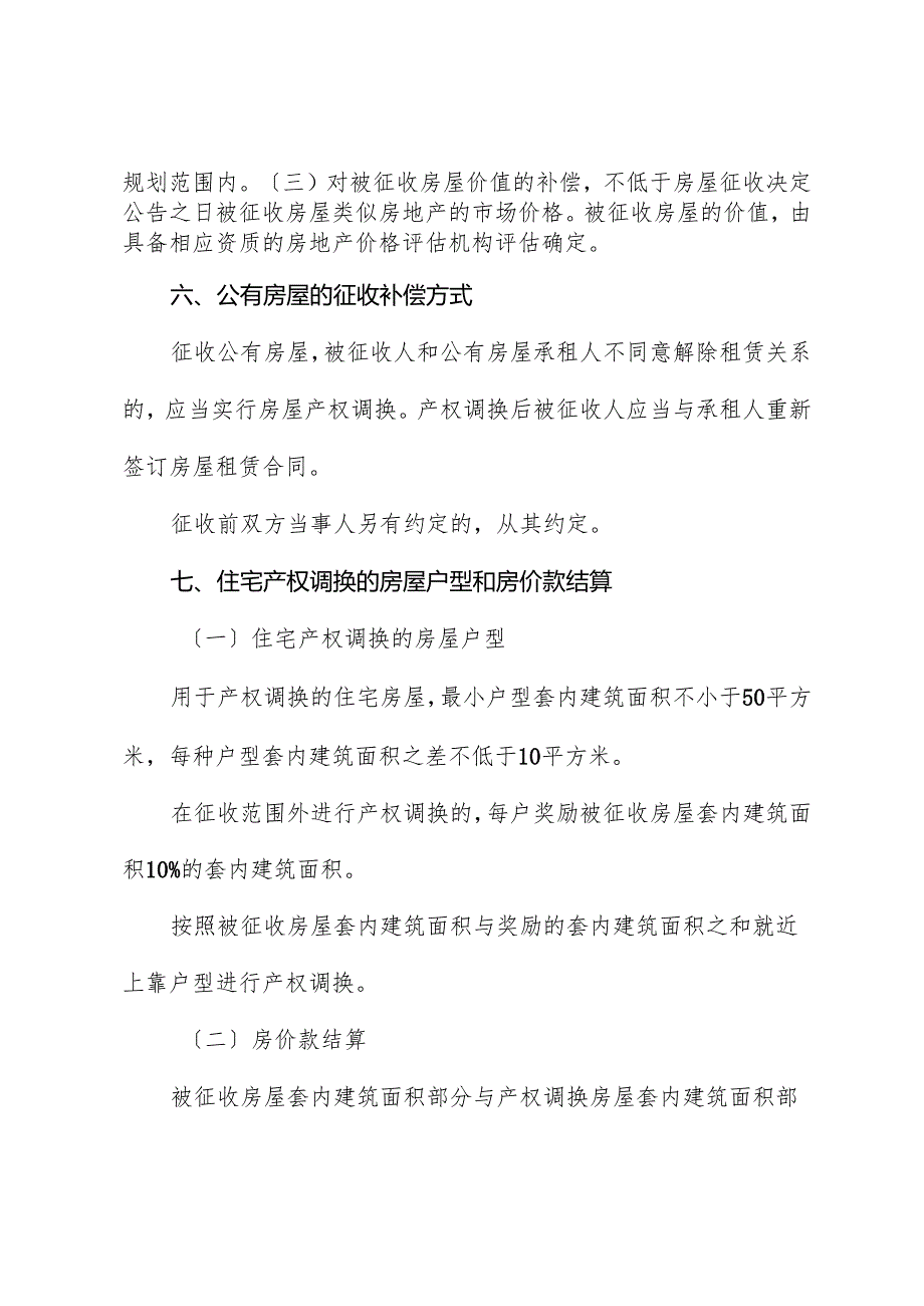 土门街心花园东南角棚户区改造项目房屋征收补偿方案.docx_第3页