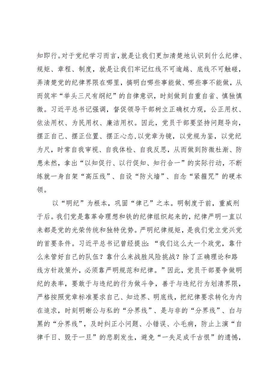 学习交流：20240412以学纪知纪明纪守纪为正己审己律己克己之本.docx_第2页