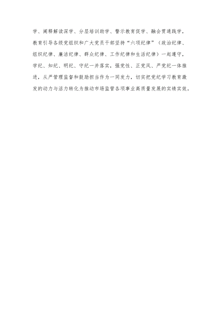 5篇市场监督管理局扎实开展党纪学习教育情况总结汇报.docx_第3页