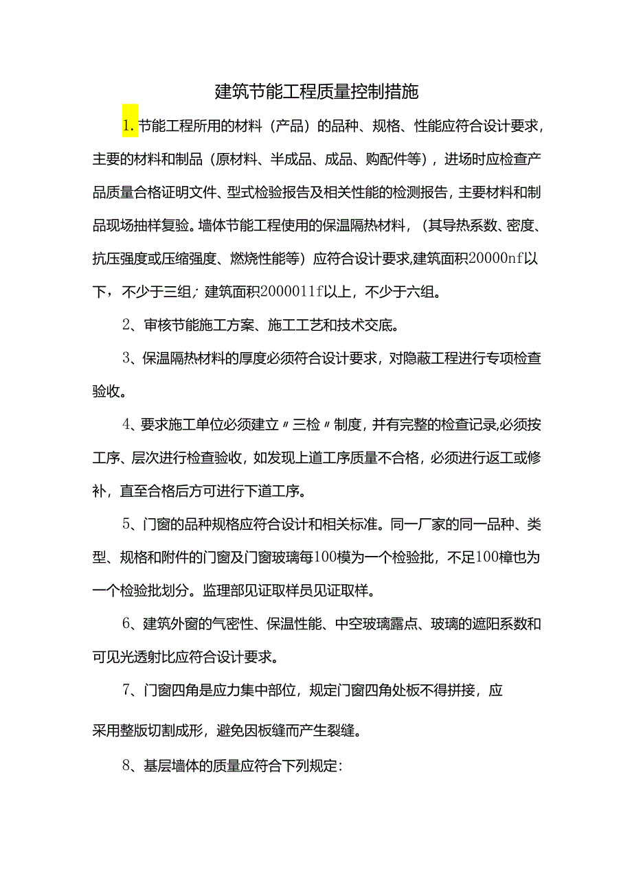 建筑节能工程质量控制措施.docx_第1页