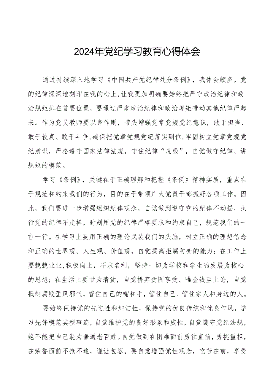 乡镇干部关于2024年党纪教育活动的心得体会交流发言十四篇.docx_第1页