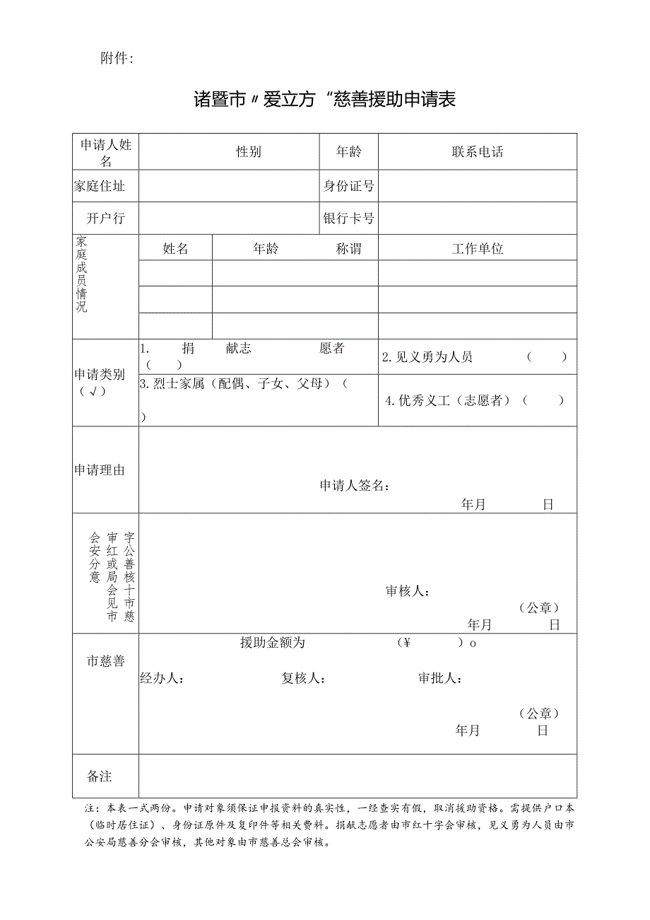 诸暨市“爱立方”慈善援助申请表.docx_第1页