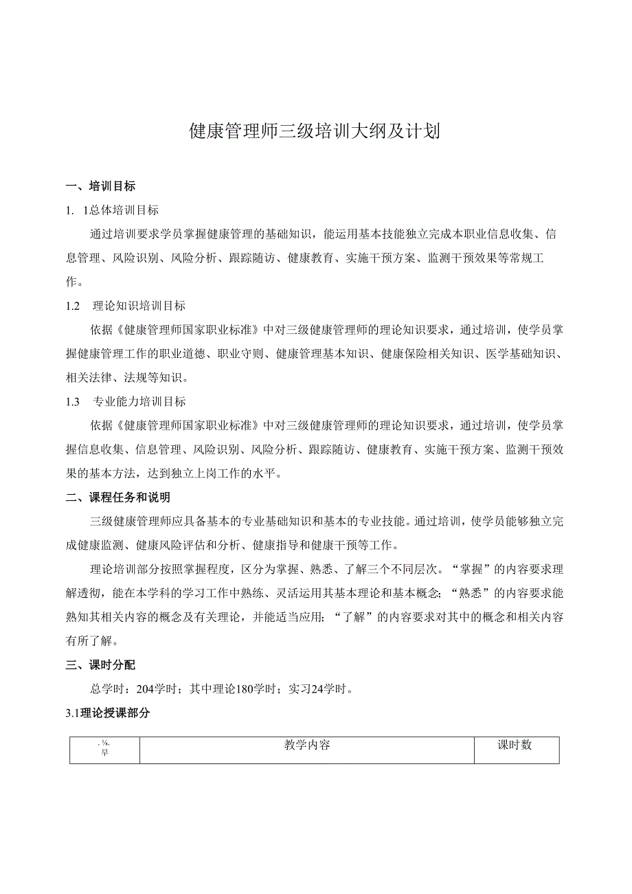 健康管理师培训大纲及课时计划.docx_第1页