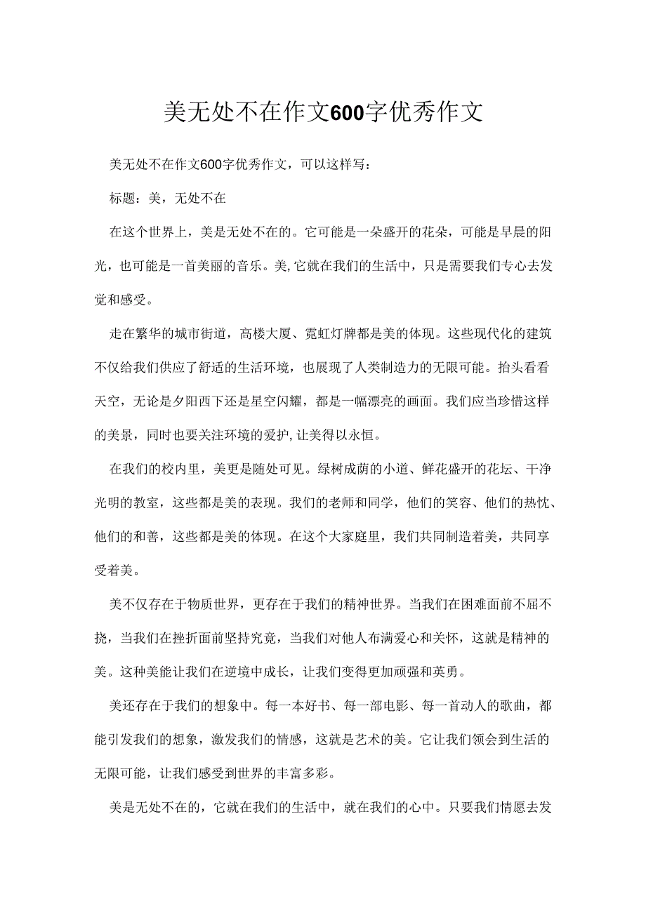 美无处不在作文600字优秀作文.docx_第1页