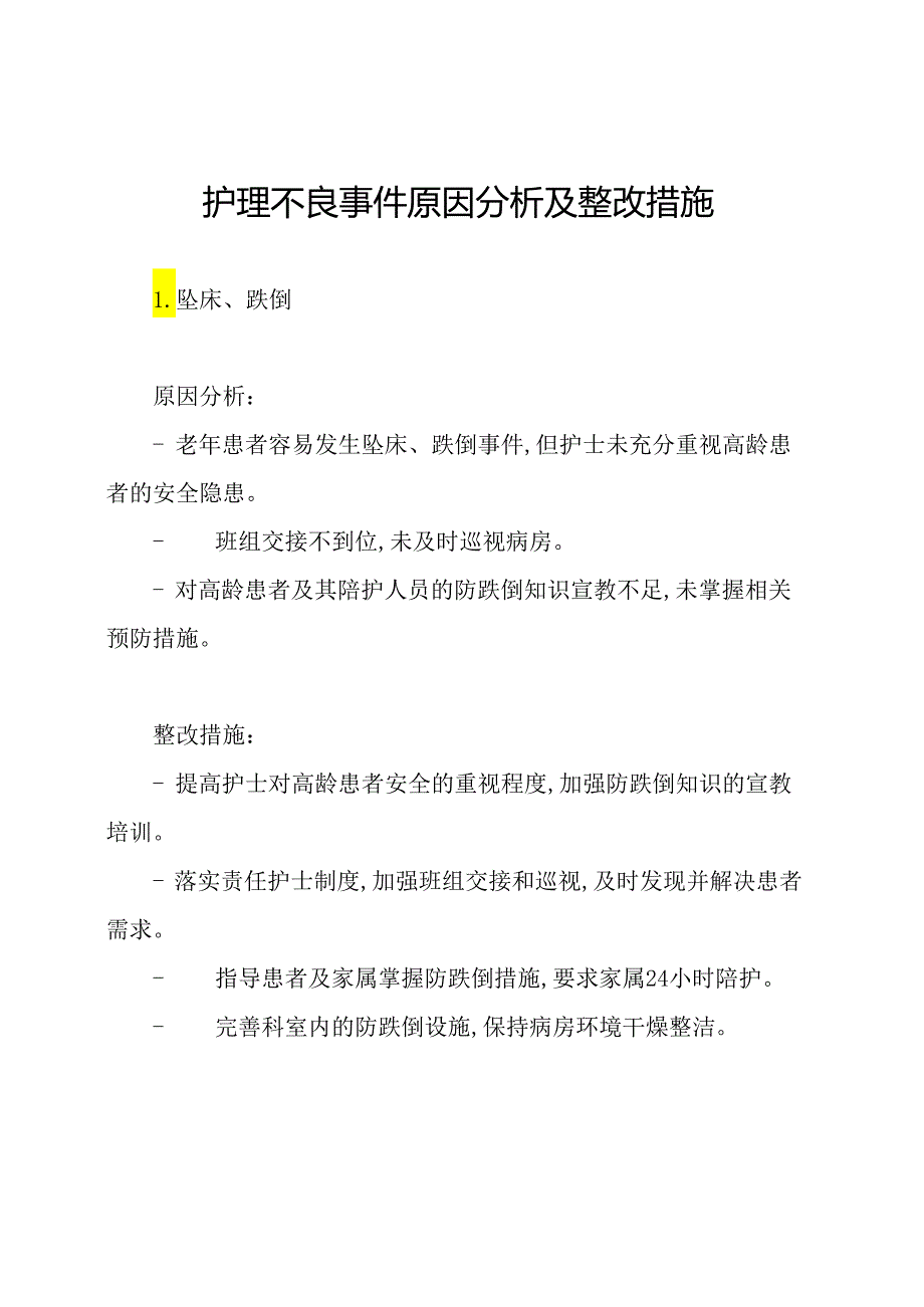 护理不良事件原因分析及整改措施.docx_第1页