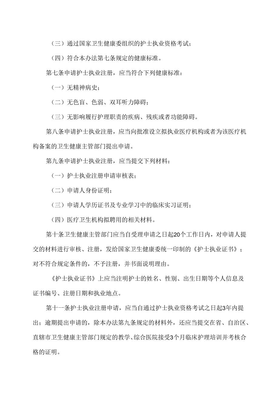 护士执业注册管理办法（2021年修订版）.docx_第2页