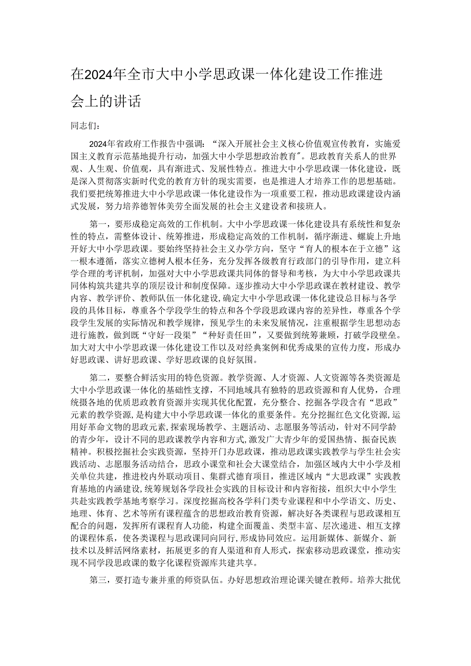 在2024年全市大中小学思政课一体化建设工作推进会上的讲话.docx_第1页