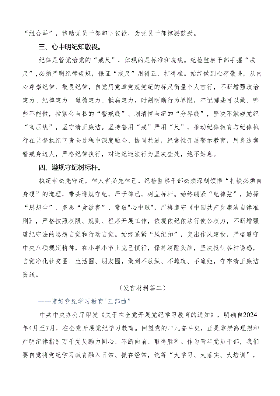 （八篇）2024年集体学习党纪学习教育学出更加自觉的纪律意识的研讨发言材料.docx_第2页