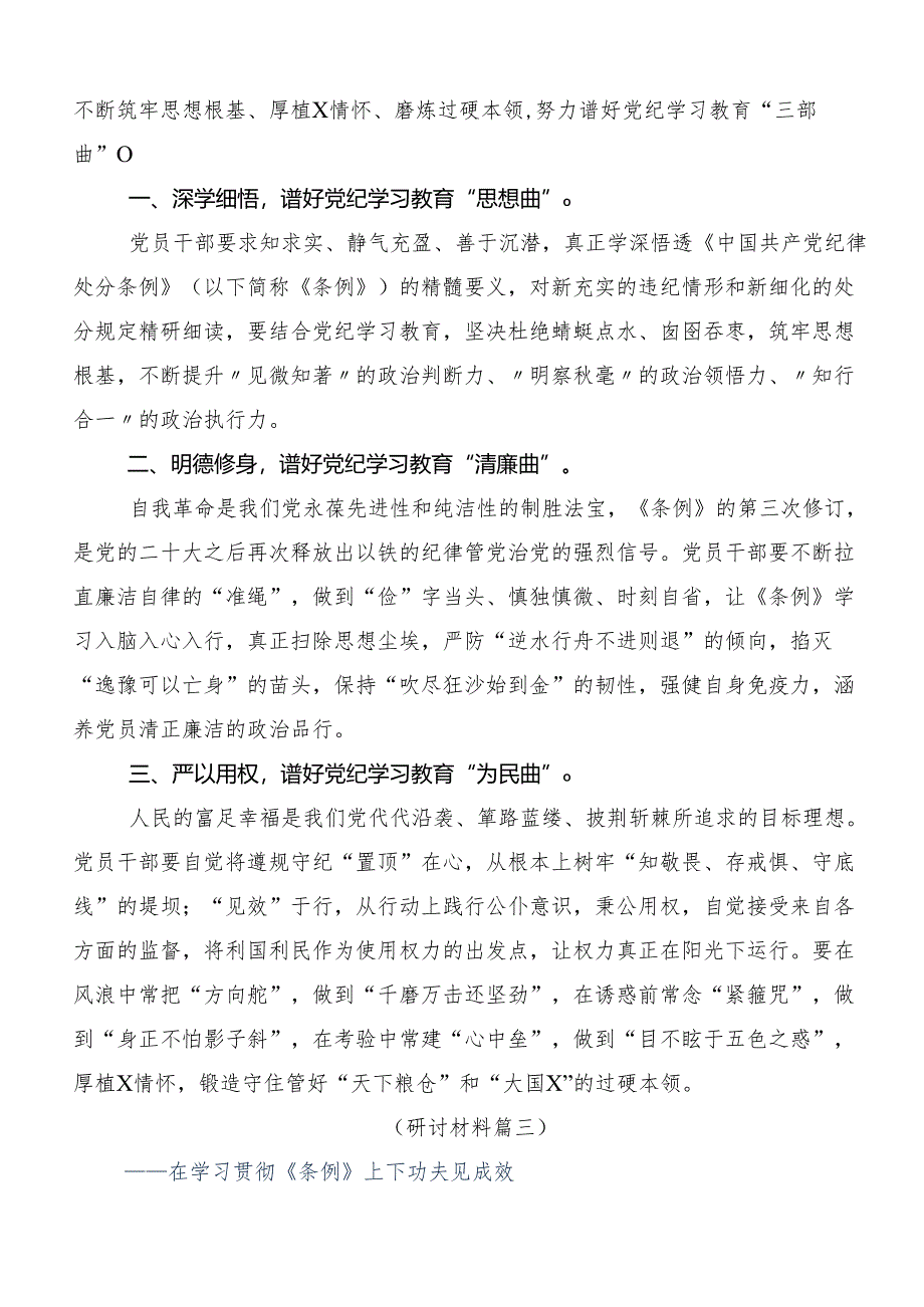 （八篇）2024年集体学习党纪学习教育学出更加自觉的纪律意识的研讨发言材料.docx_第3页