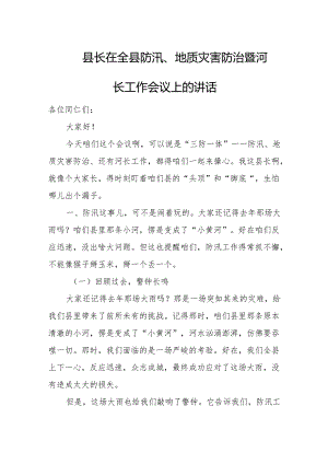 县长在全县防汛、地质灾害防治暨河长工作会议上的讲话.docx