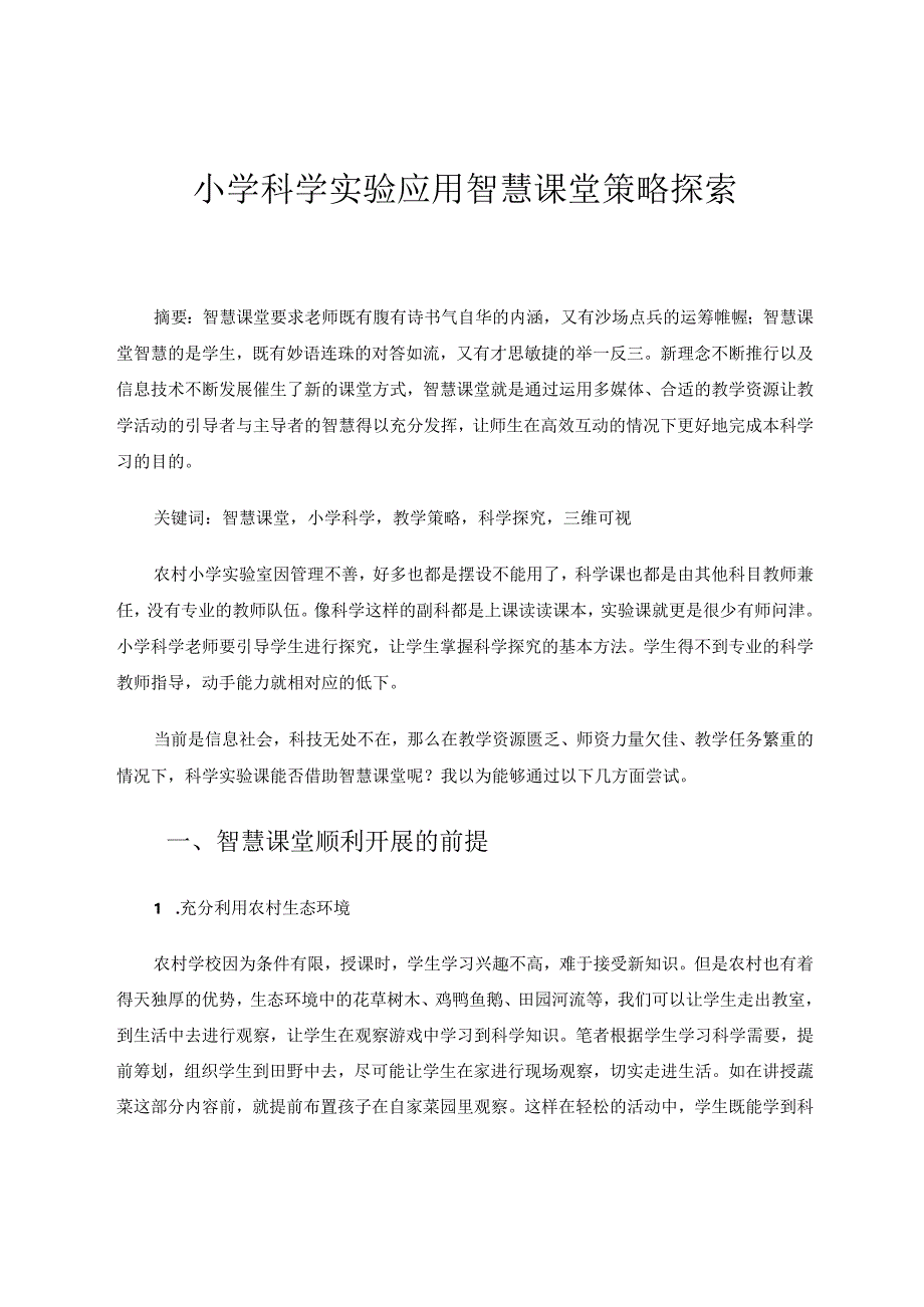 小学科学实验应用智慧课堂策略探索 论文.docx_第1页