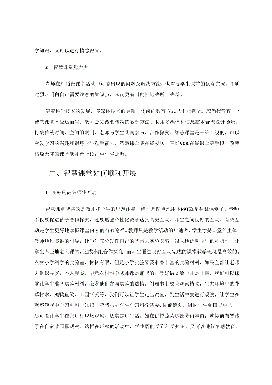 小学科学实验应用智慧课堂策略探索 论文.docx_第2页