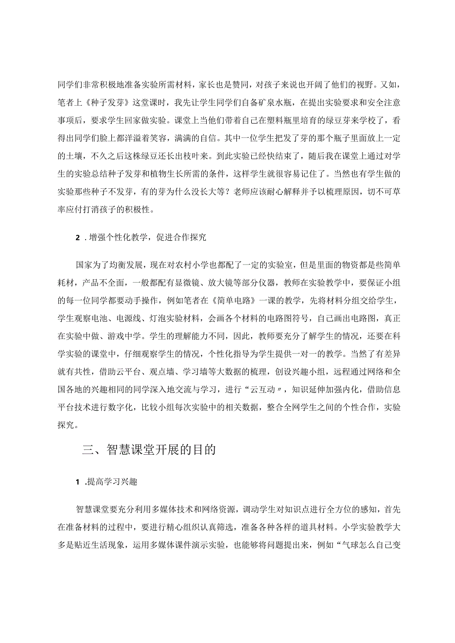 小学科学实验应用智慧课堂策略探索 论文.docx_第3页